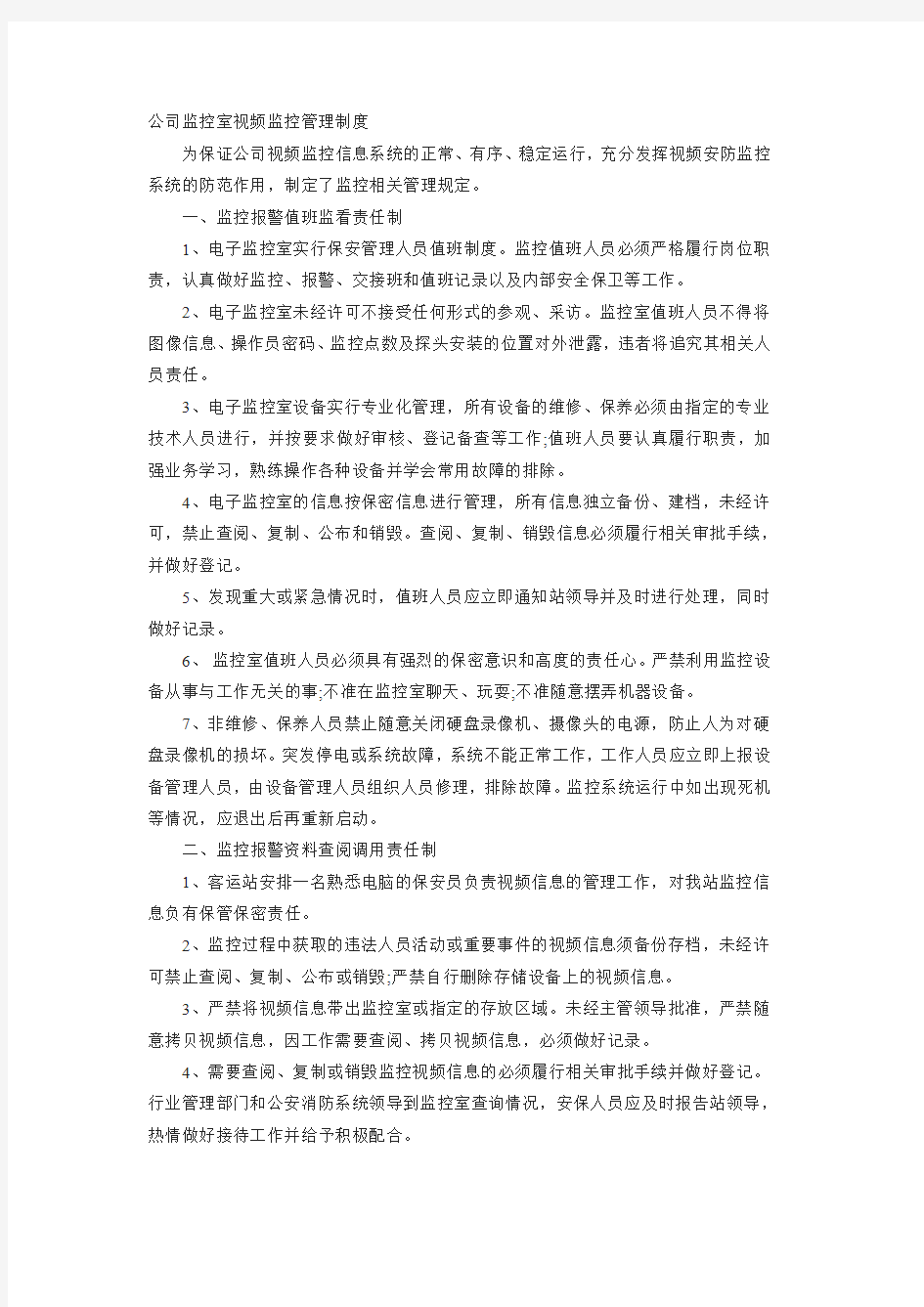 公司视频监控管理制度-共6页