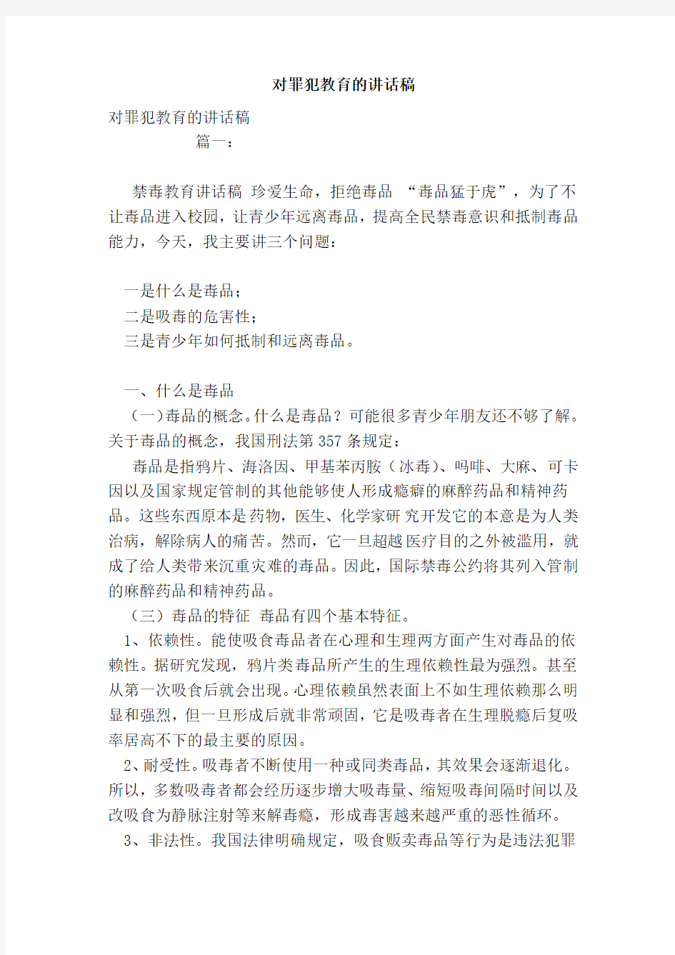 对罪犯教育的讲话稿