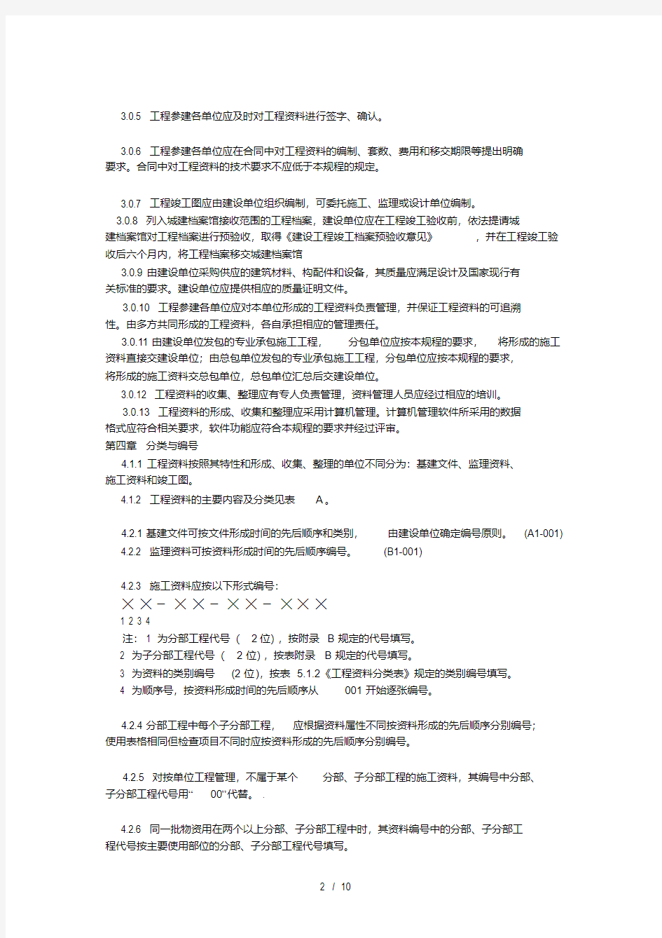 北京市建筑工程资料管理规程