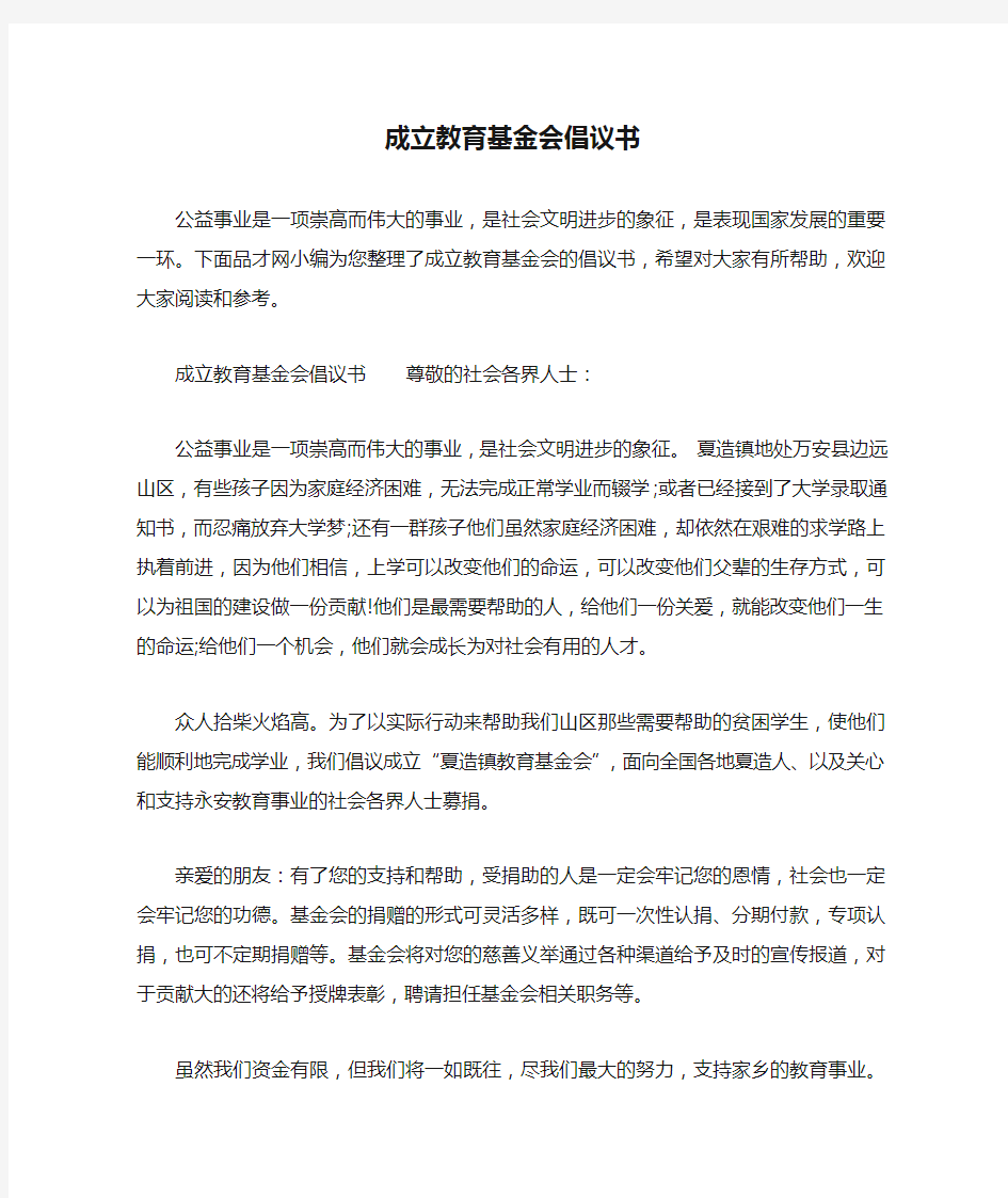 成立教育基金会倡议书