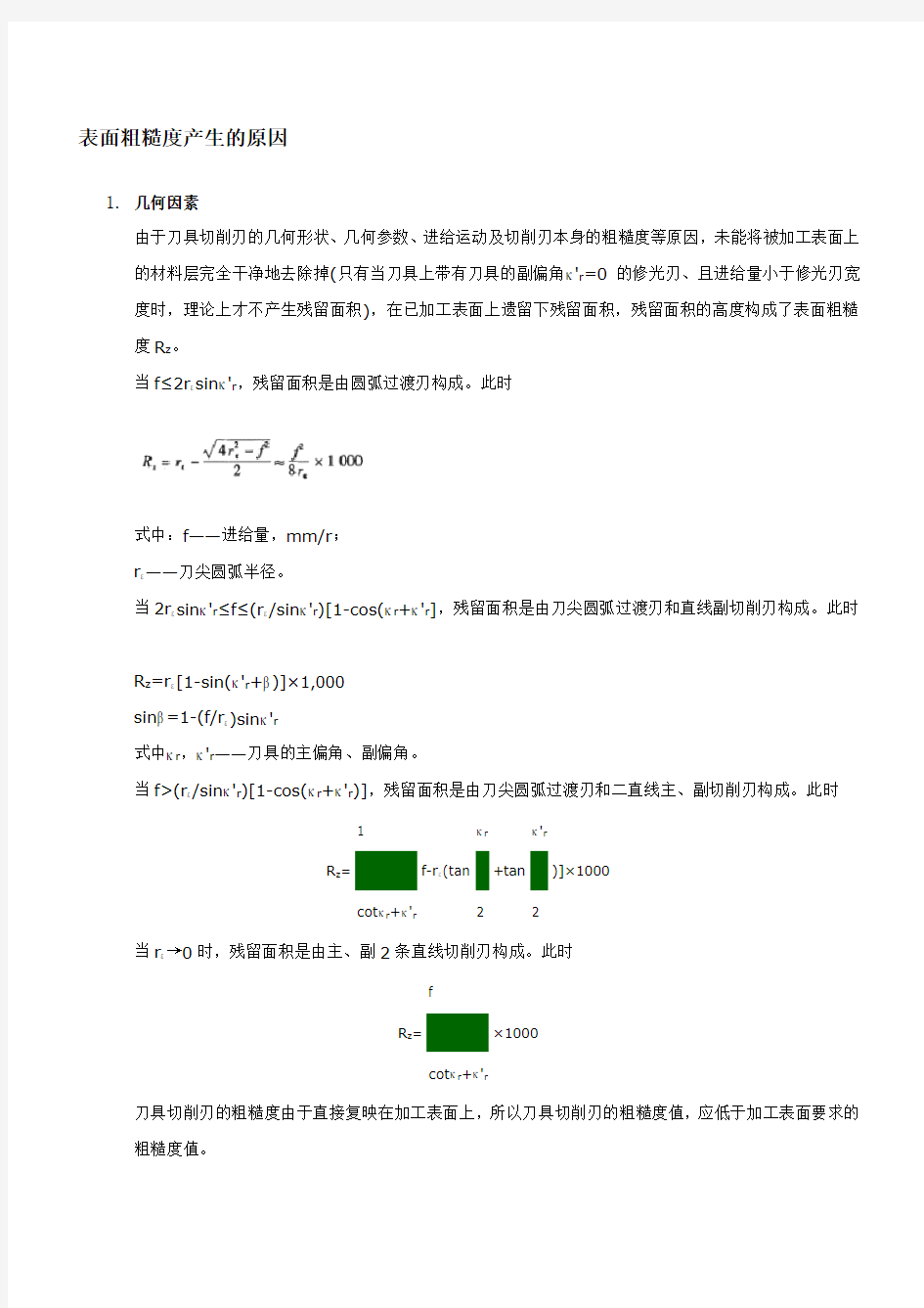 表面粗糙度产生的原因