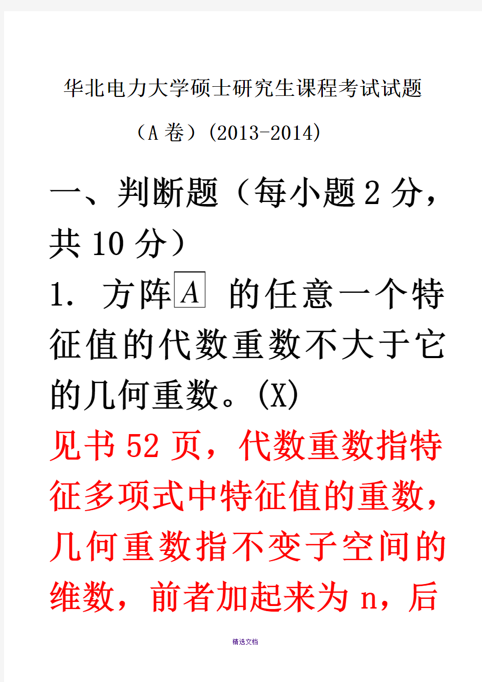 华北电力大学硕士研究生课程考试试题(A卷)矩阵论答案