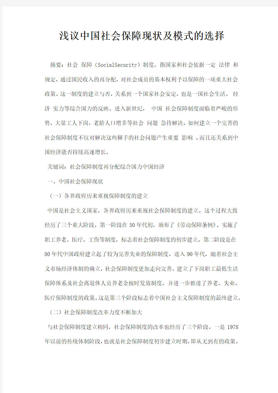 最新浅议中国社会保障现状及模式的选择