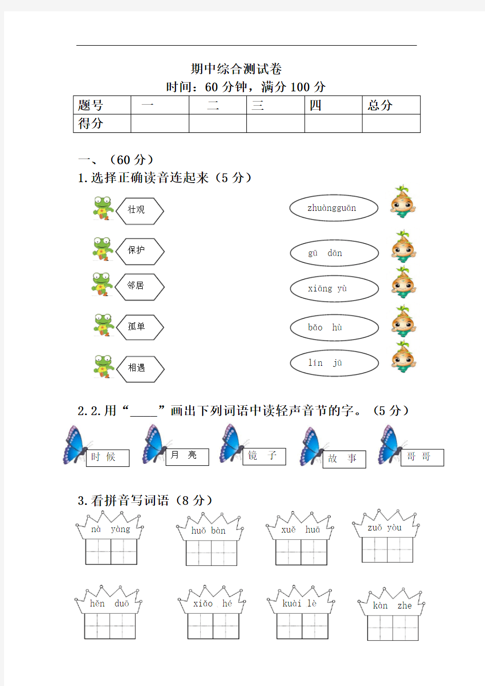 新人教版一年级下册语文期中综合测试卷