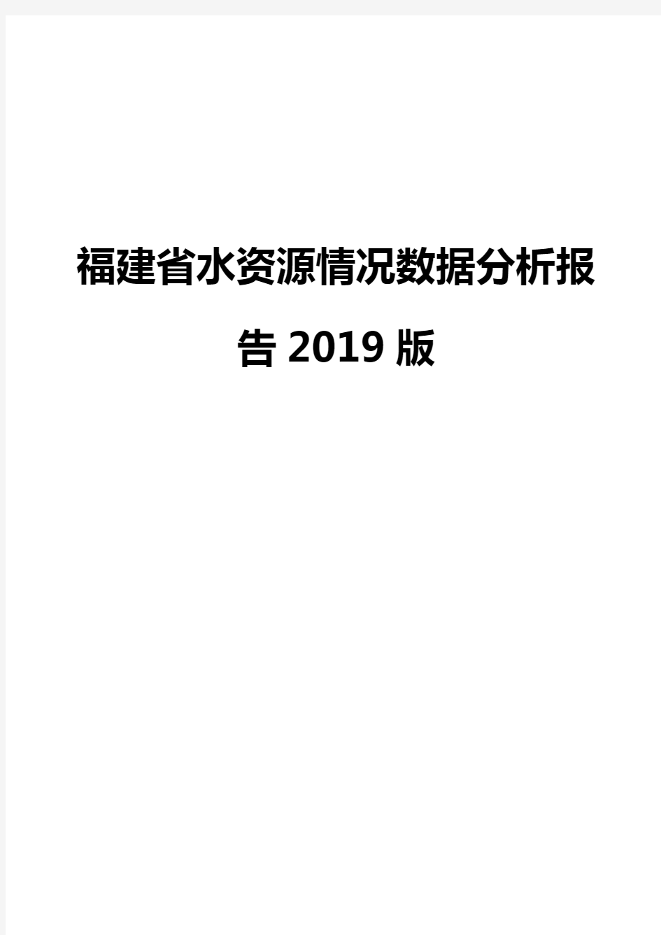 福建省水资源情况数据分析报告2019版