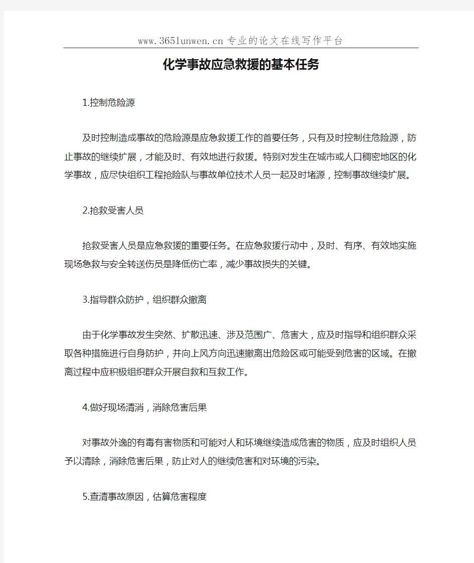 化学事故应急救援的基本任务