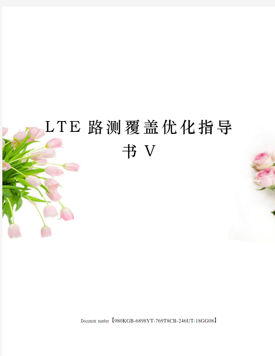 LTE路测覆盖优化指导书V