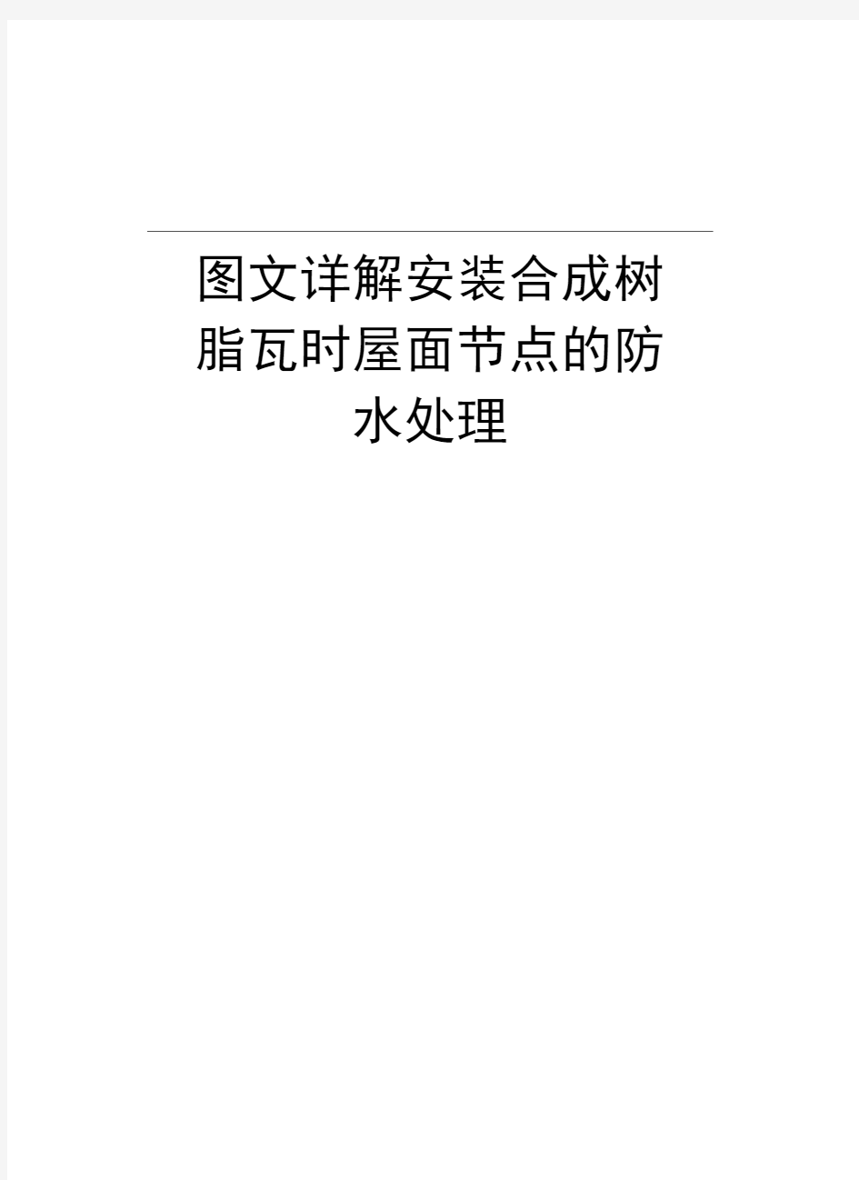 图文详解安装合成树脂瓦时屋面节点的防水处理资料