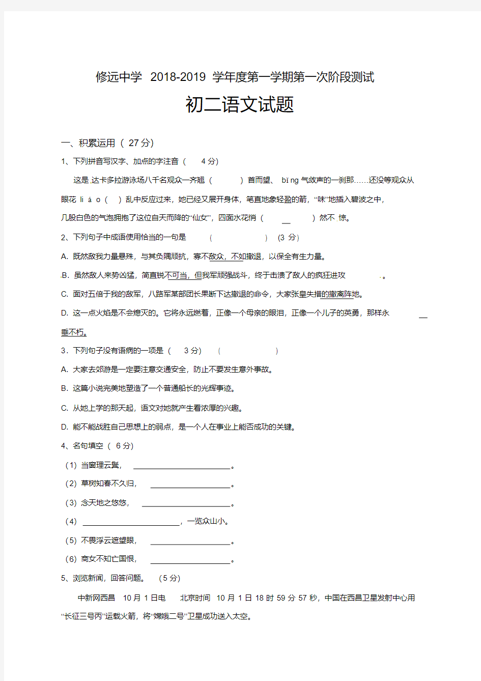 江苏省沭阳县修远中学2018-2019学年八年级上学期第一次月考语文试题及答案