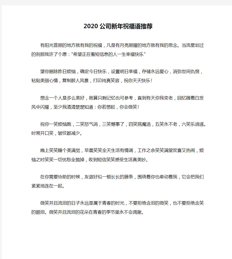 2020公司新年祝福语推荐