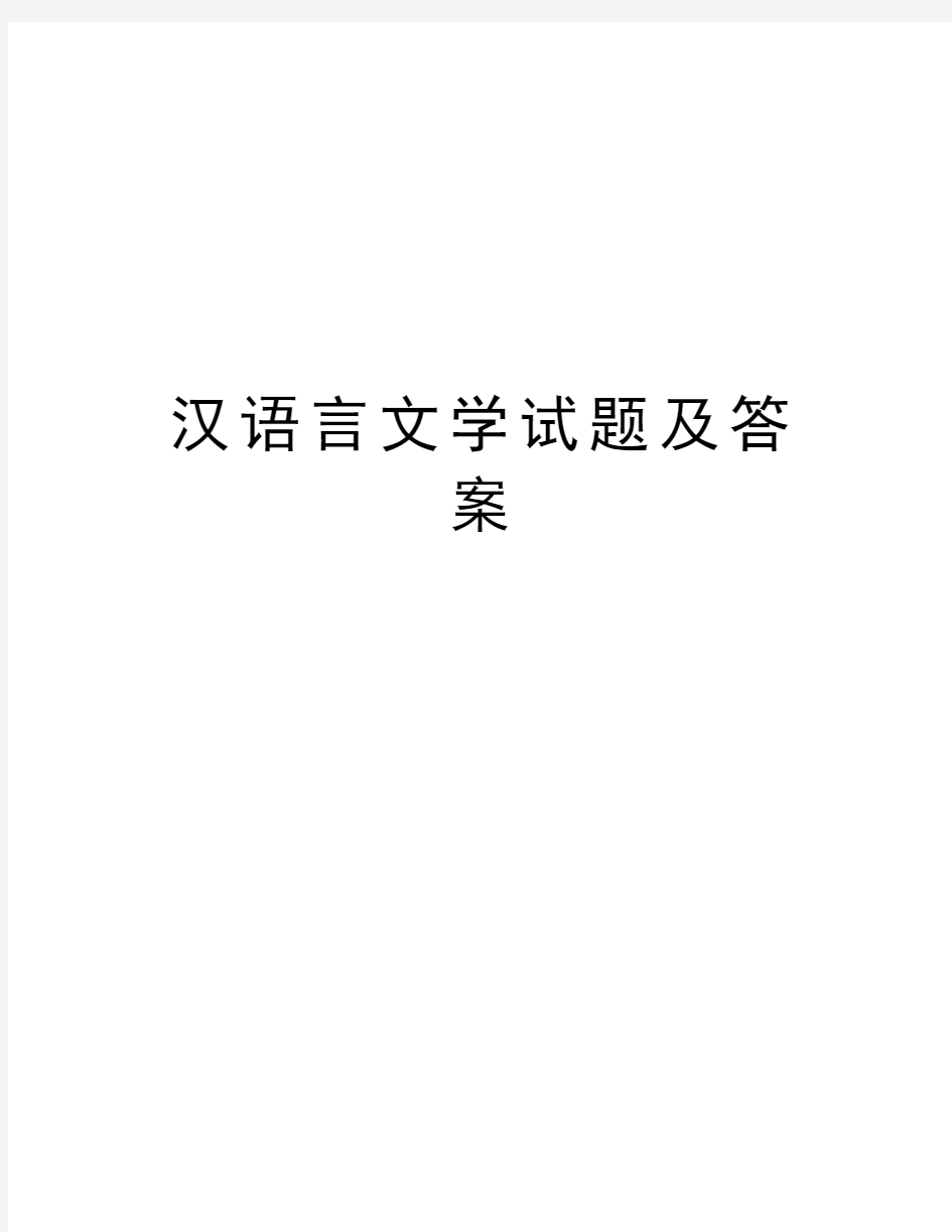 汉语言文学试题及答案教程文件