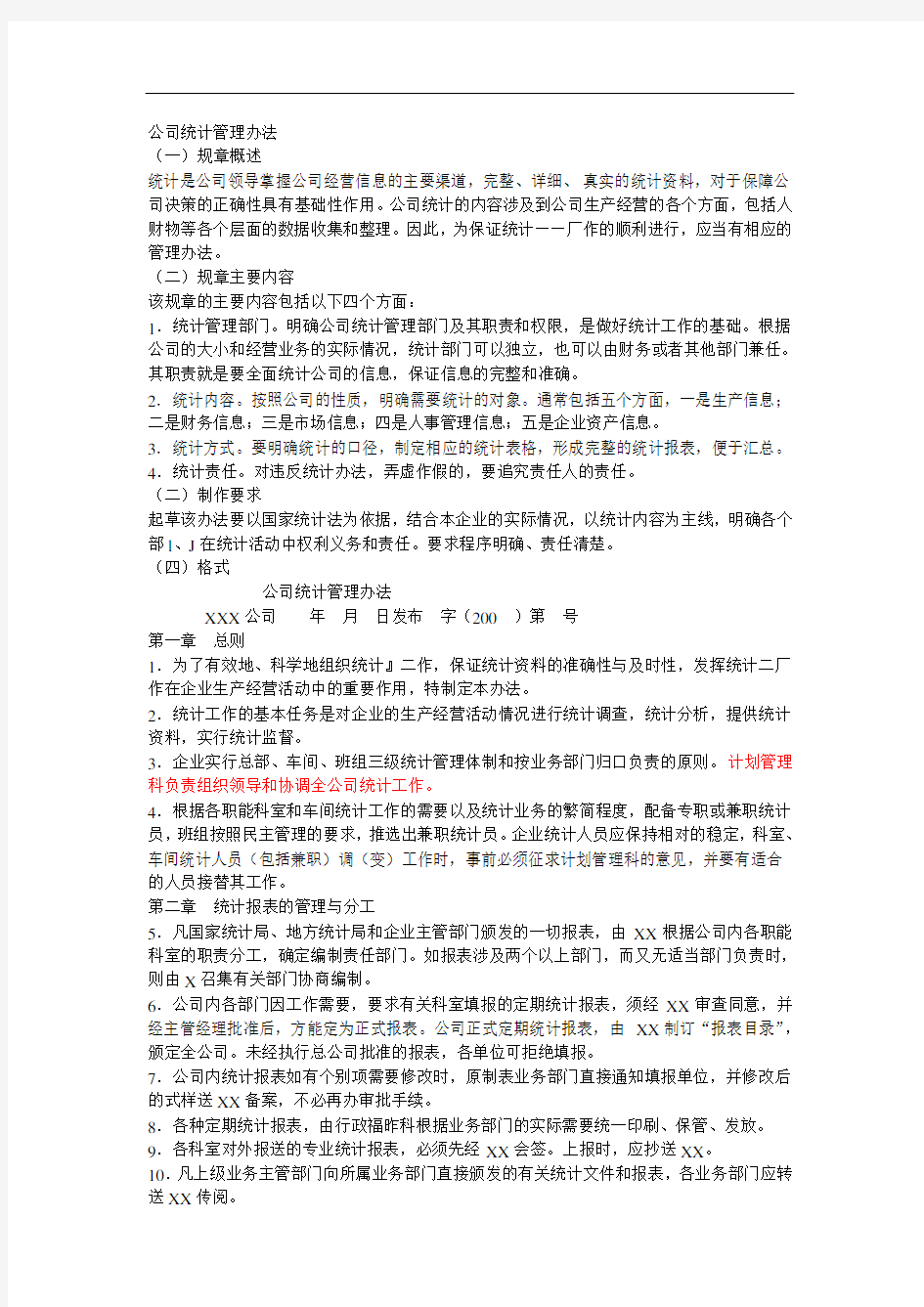 公司统计管理办法