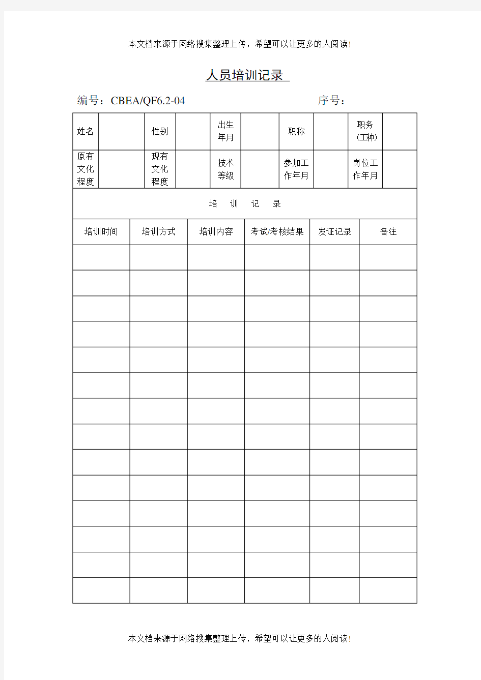 人员培训记录表格(表格模板、DOC格式)