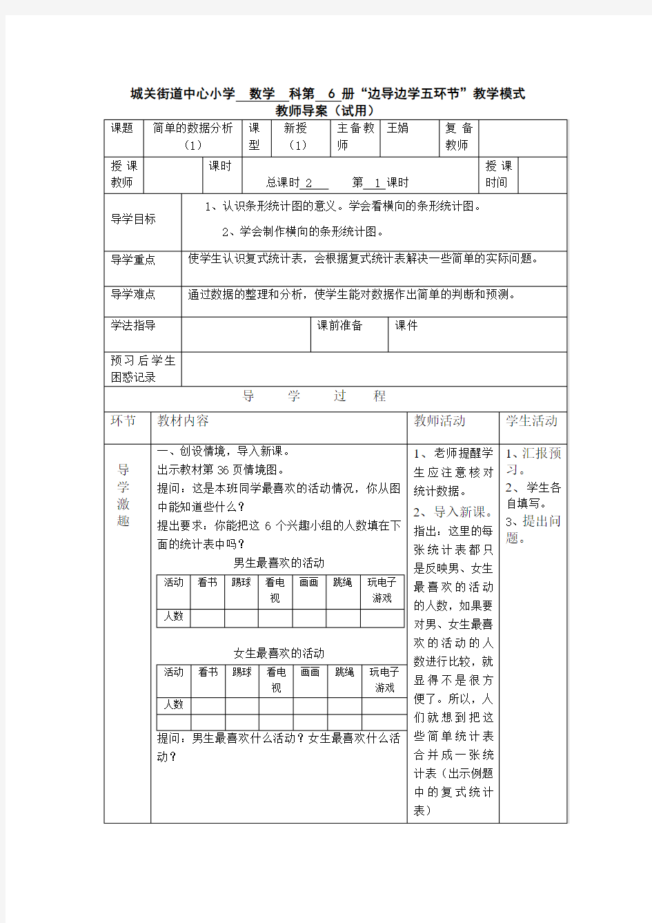 复式统计表导学案