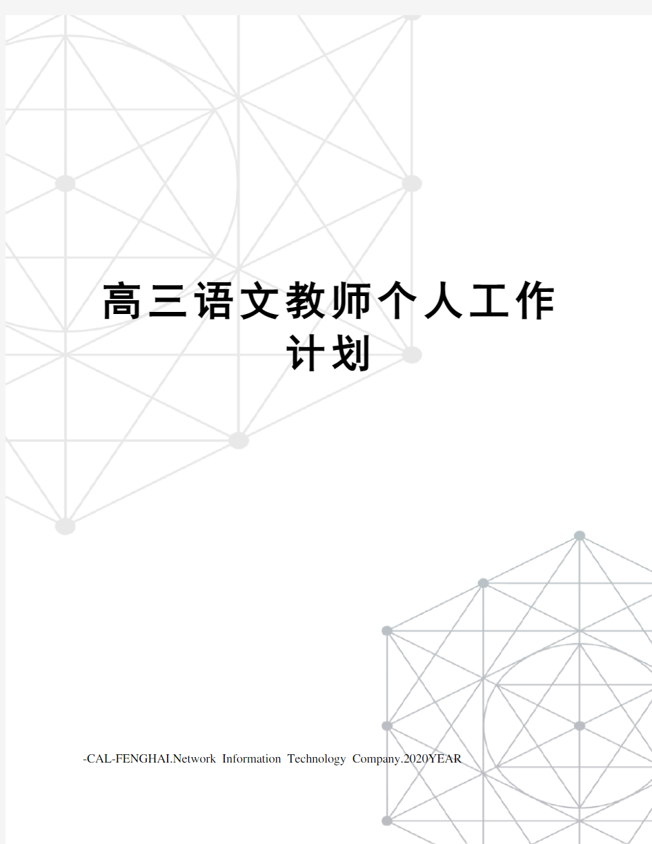 高三语文教师个人工作计划