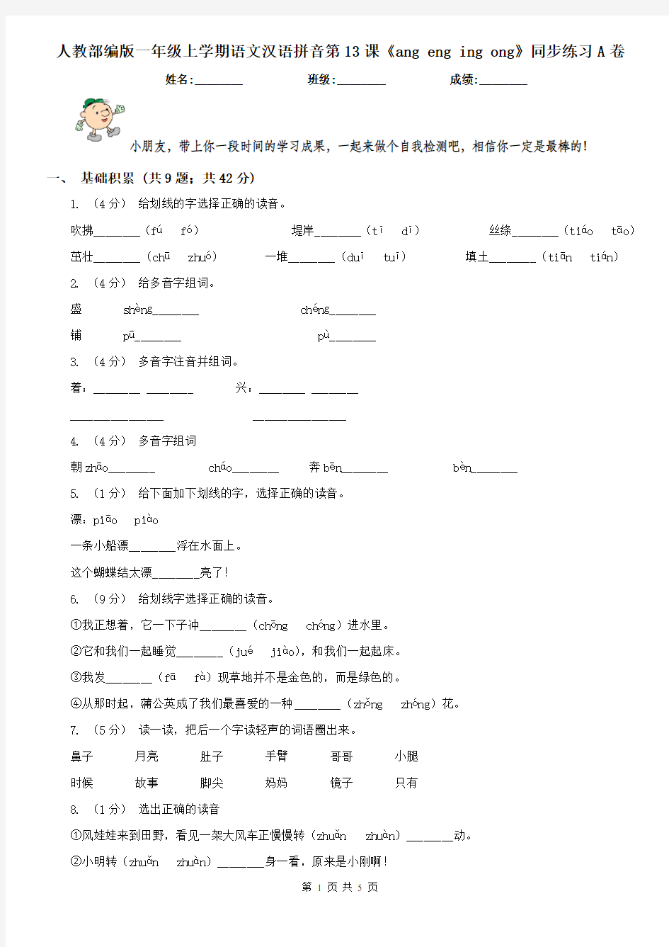 人教部编版一年级上学期语文汉语拼音第13课《ang eng ing ong》同步练习A卷