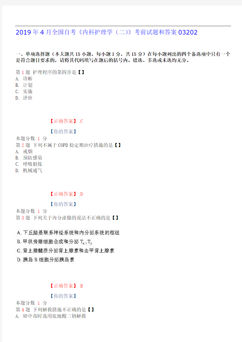 2019年4月全国自考《内科护理学(二)》考前试题和答案03202 (1)