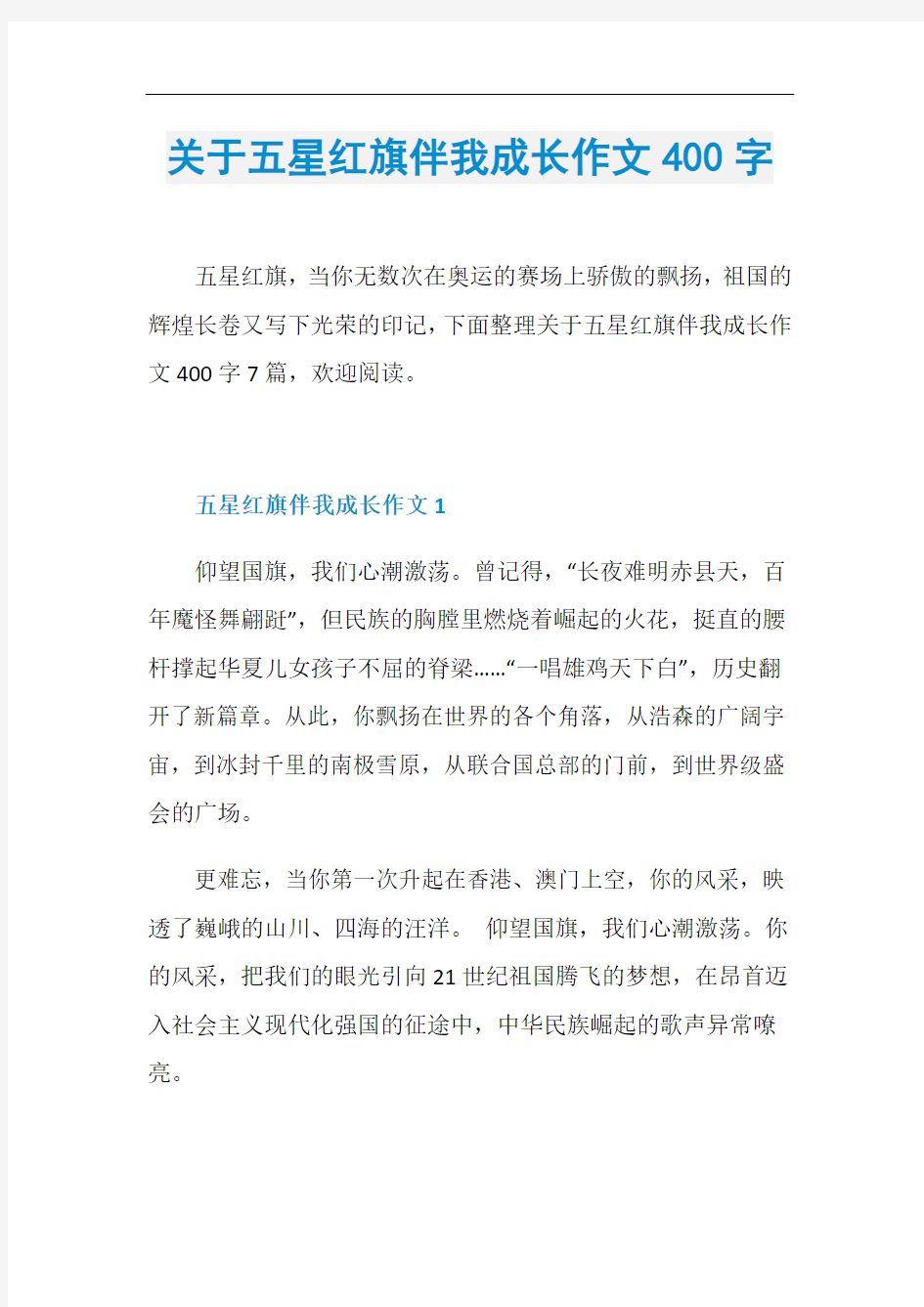 关于五星红旗伴我成长作文400字