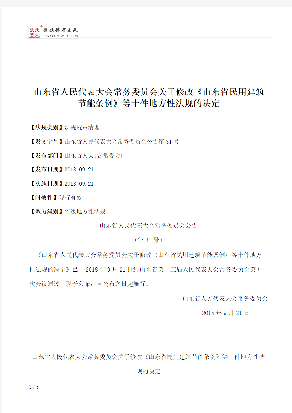 山东省人大常委会关于修改《山东省民用建筑节能条例》等十件地方