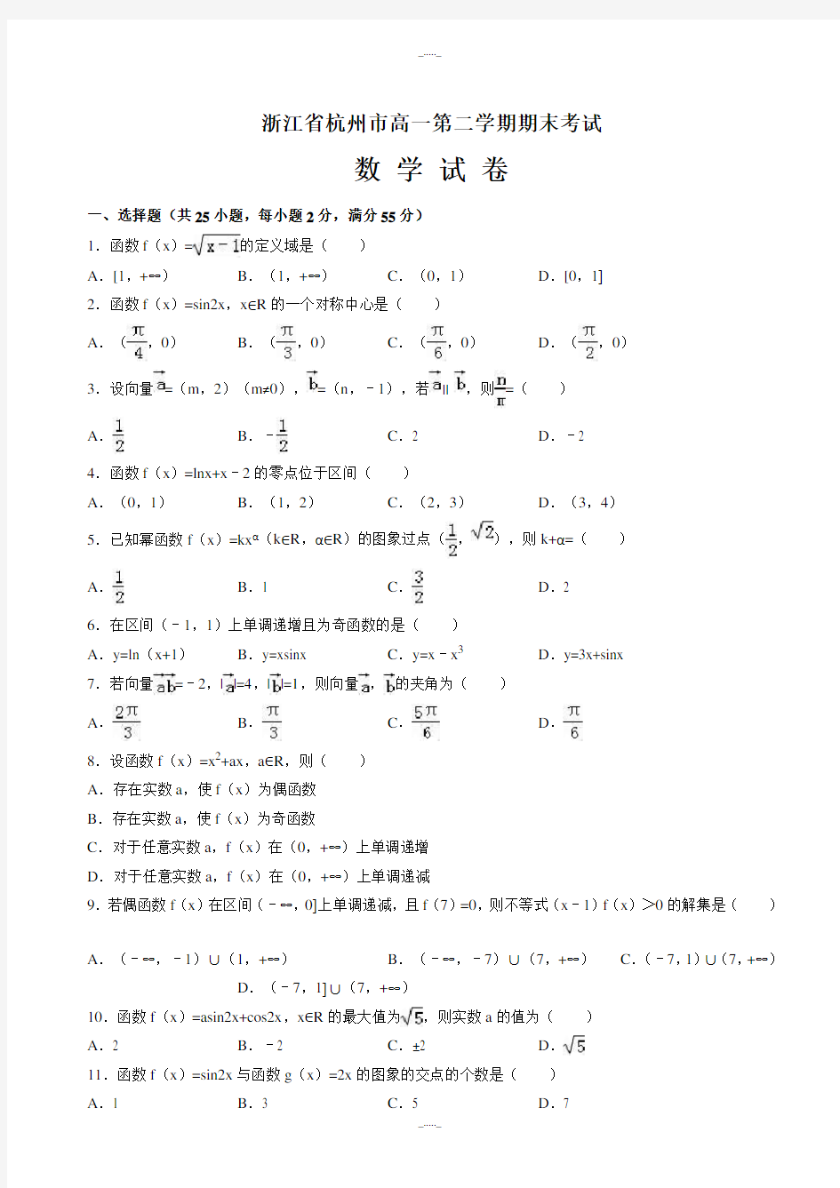 2020届浙江省杭州市高一下期末数学试卷(有答案)