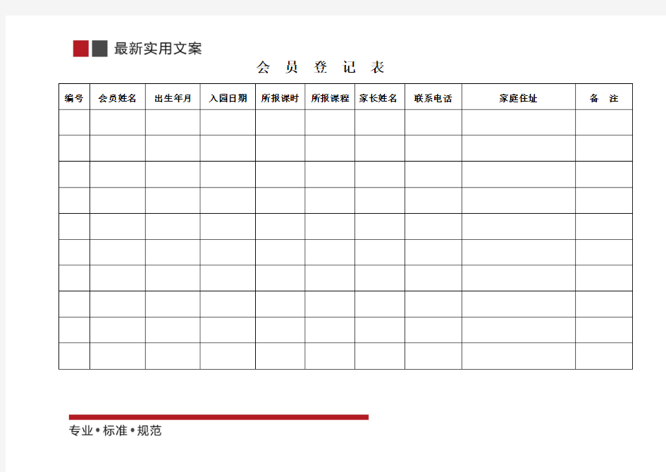 【范本】会员登记表(标准模板)