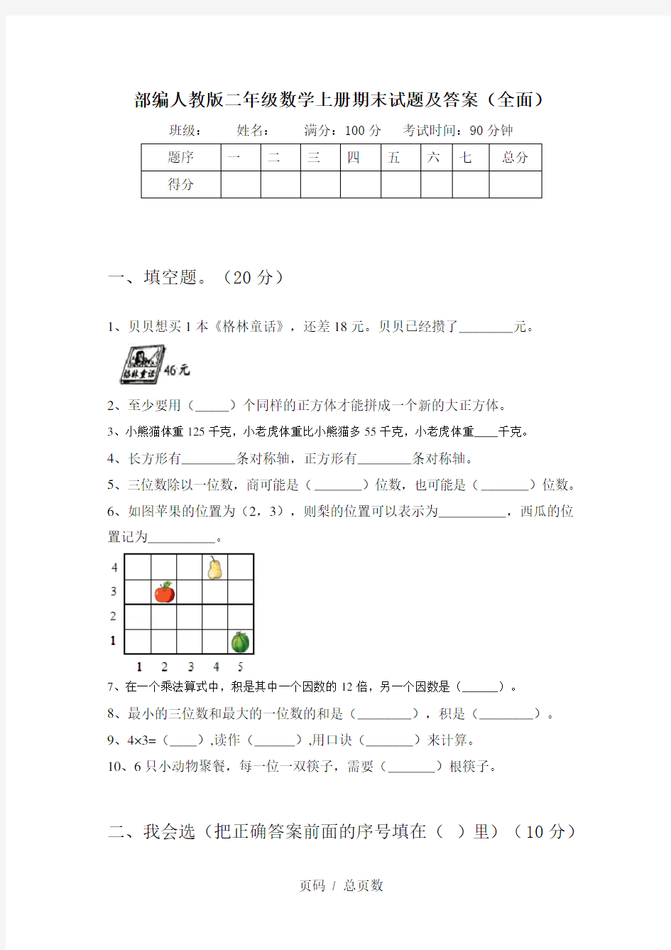 部编人教版二年级数学上册期末试题及答案(全面)