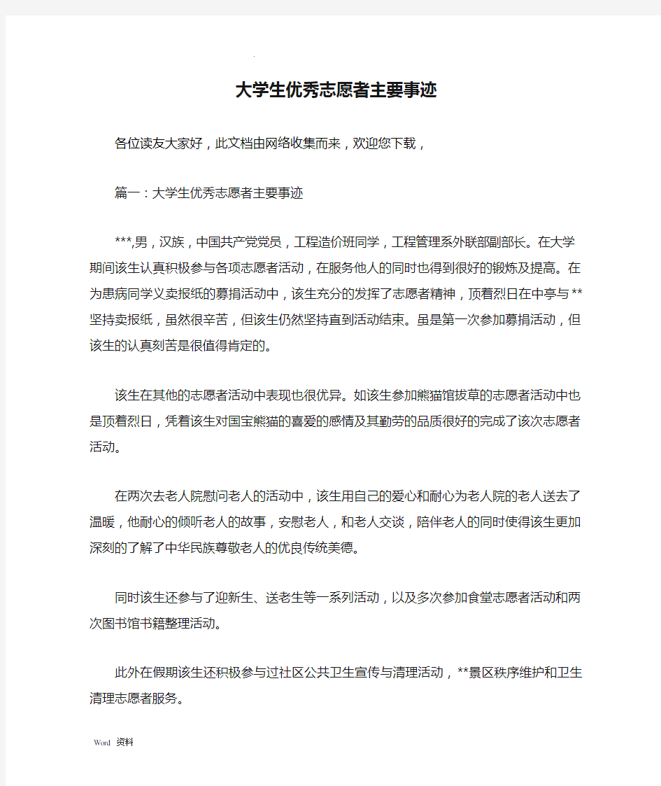 大学生优秀志愿者主要事迹