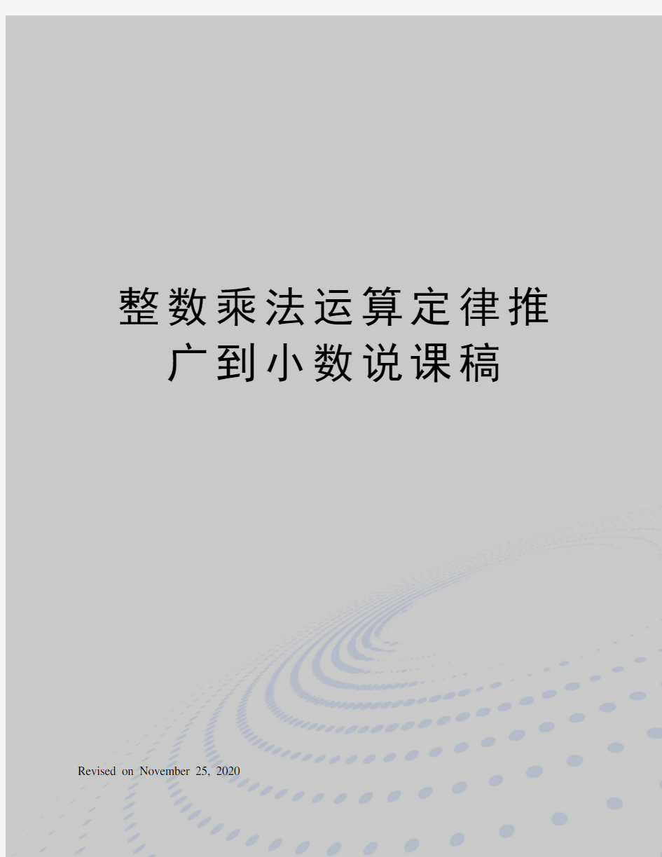 整数乘法运算定律推广到小数说课稿