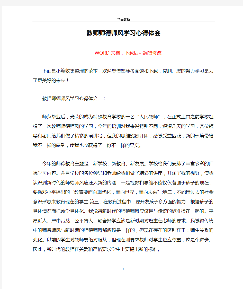 教师师德师风学习心得体会