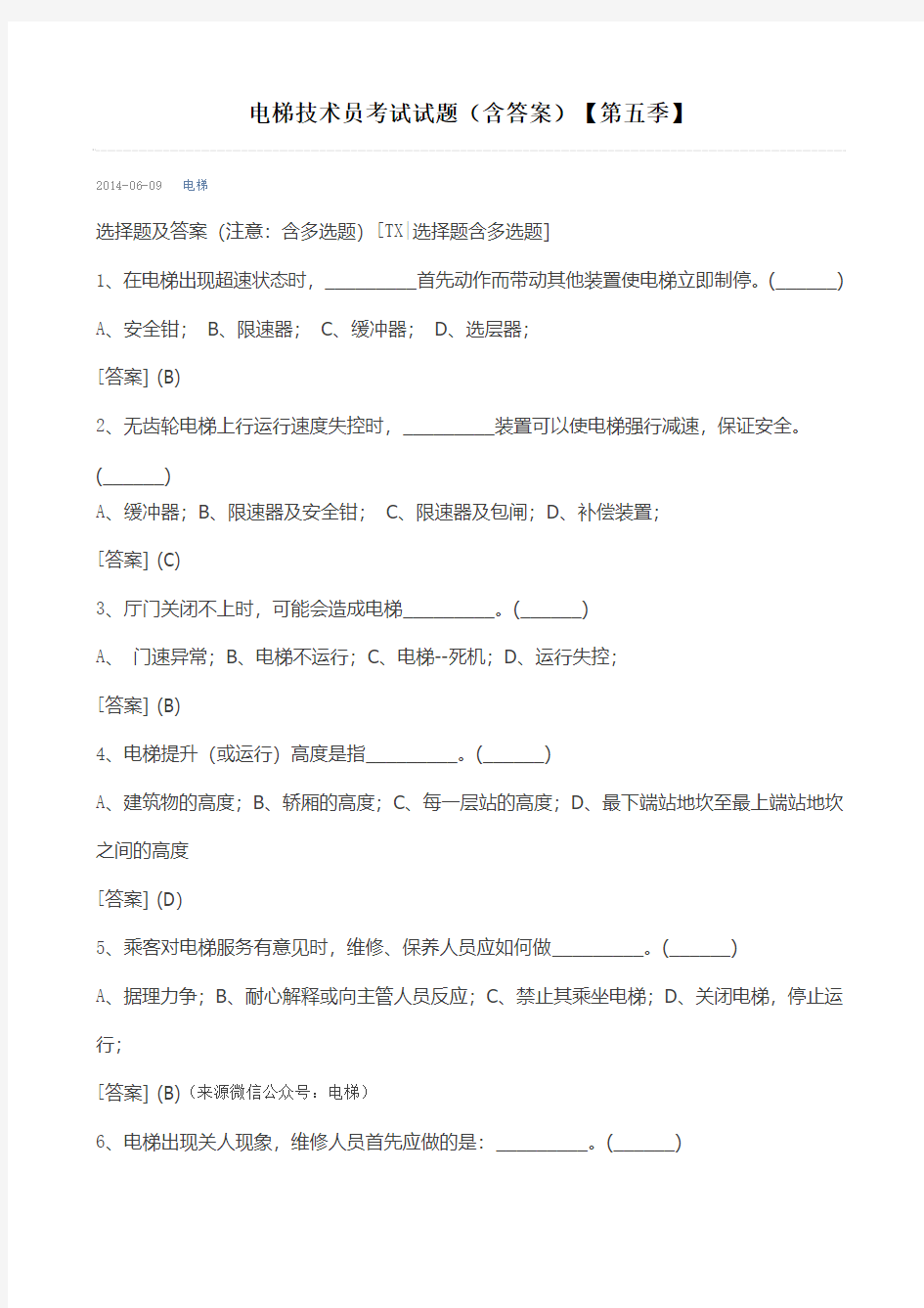 (第5季)电梯技术员考试试题讲解资料