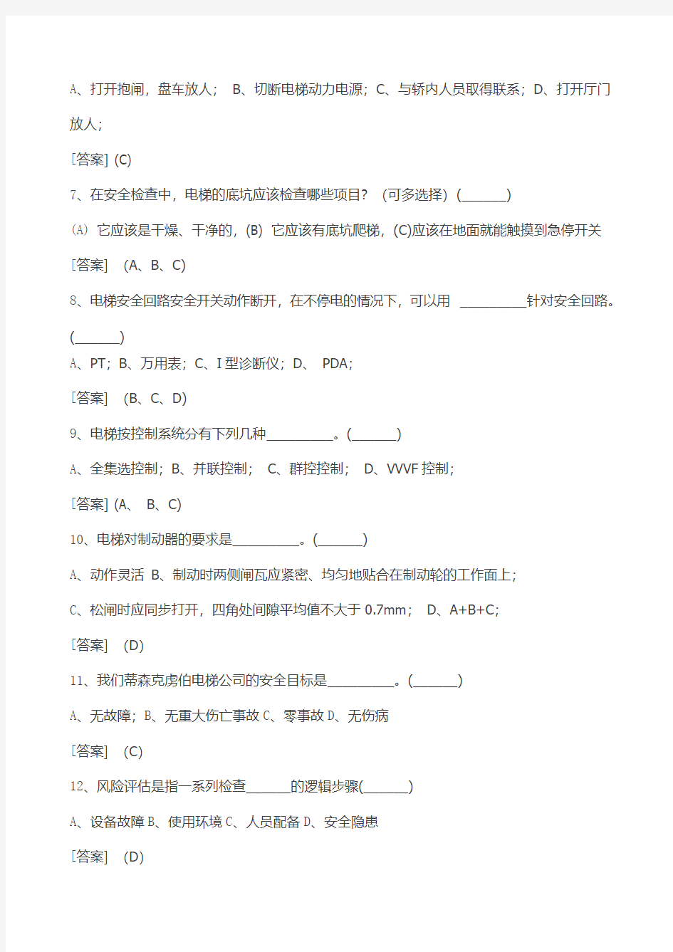 (第5季)电梯技术员考试试题讲解资料