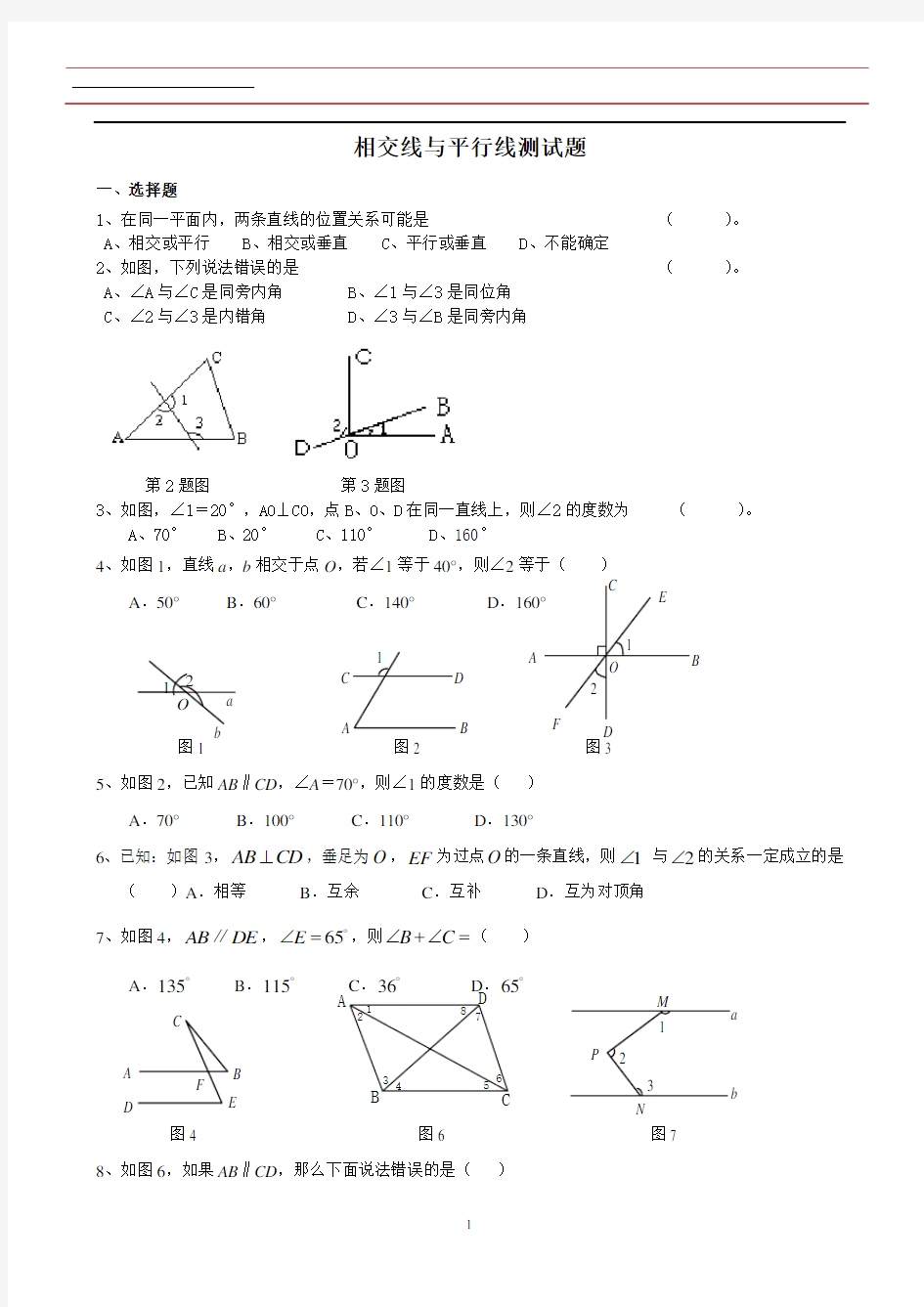 六年级数学相交线与平行线单元测试题