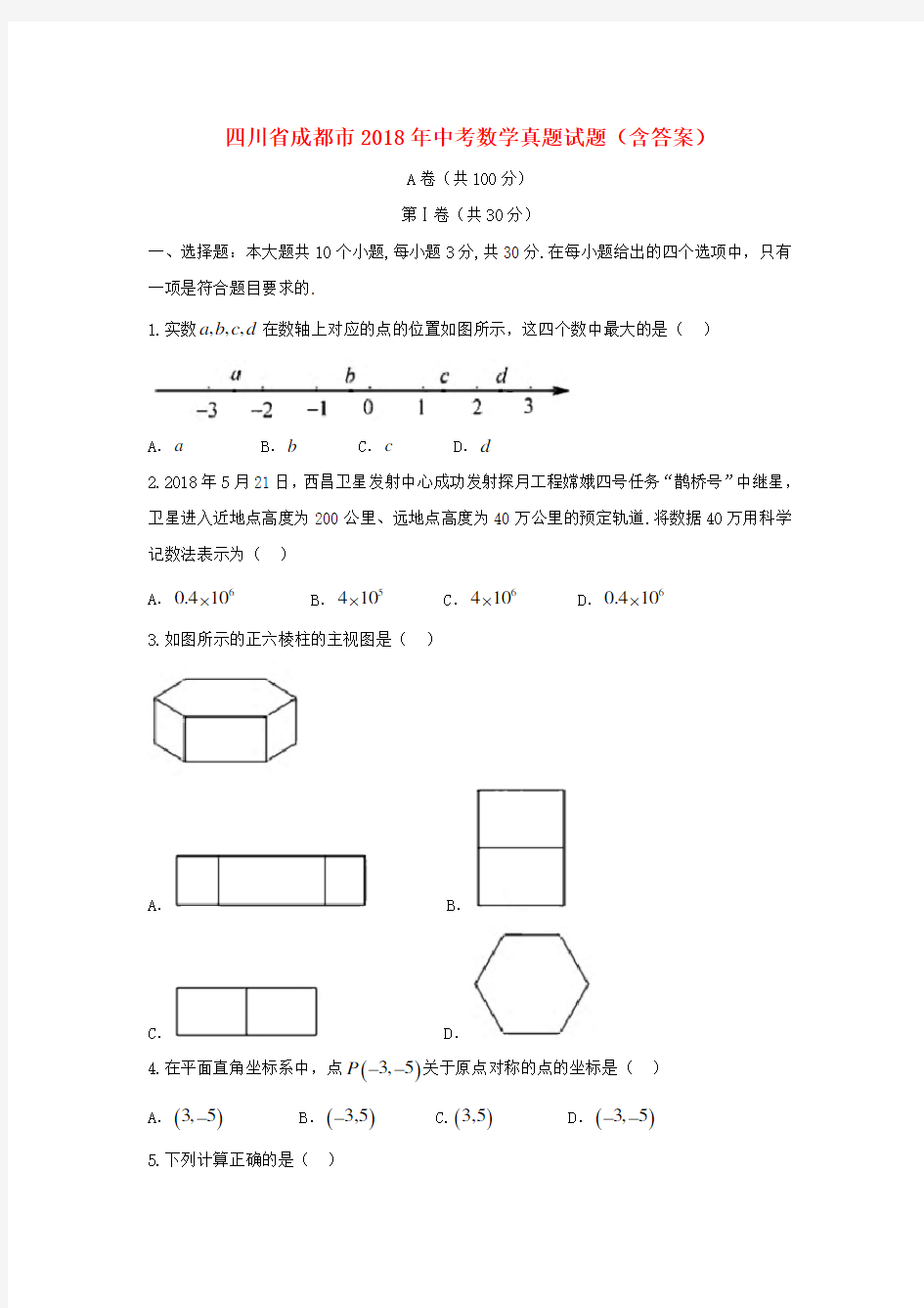 四川省成都市中考数学真题试题(含答案)