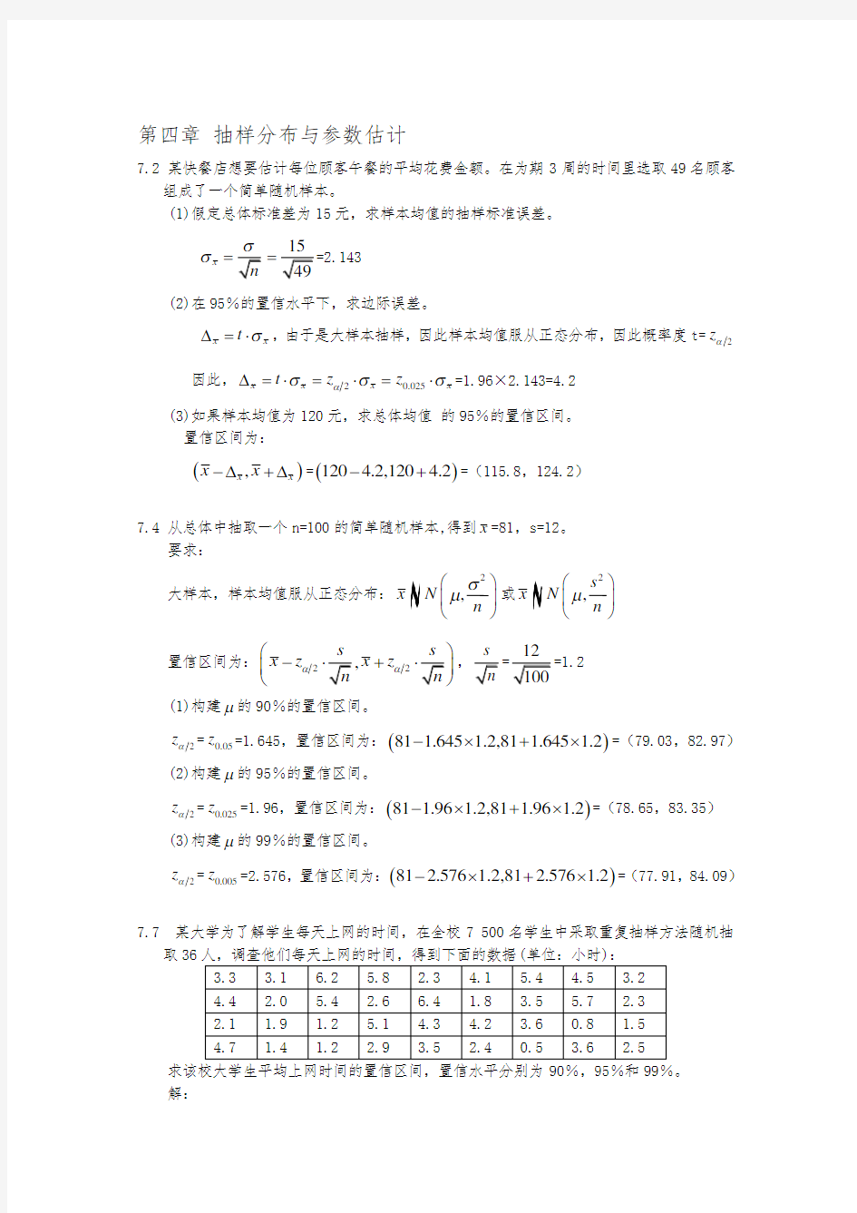 统计学第四版第七章答案