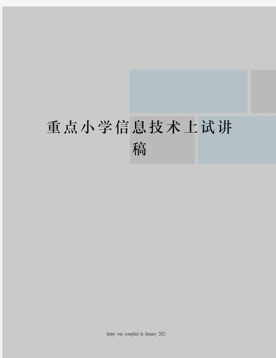 重点小学信息技术上试讲稿