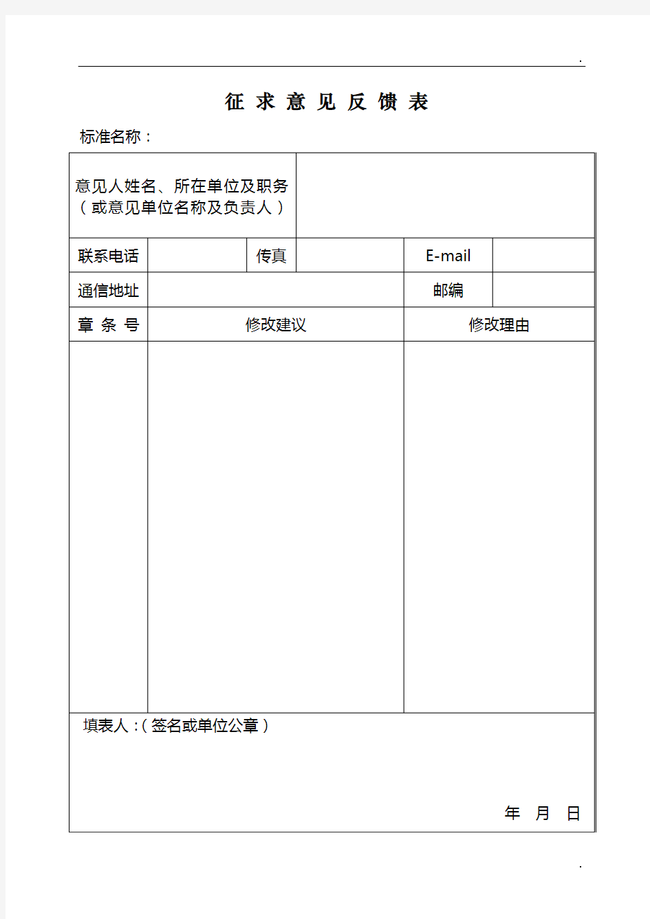 《征求意见反馈表》