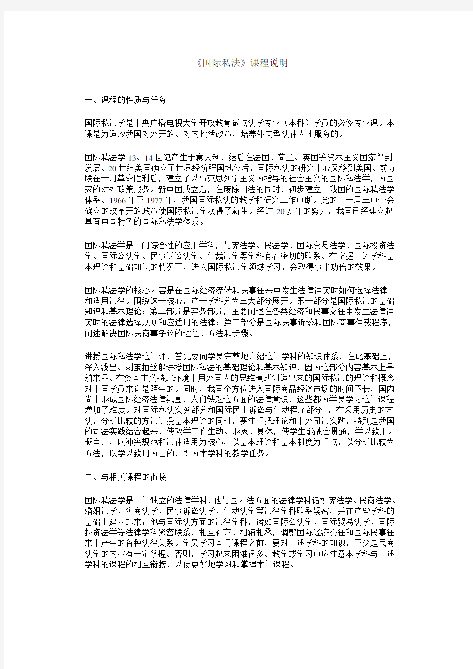 《国际私法》课程说明