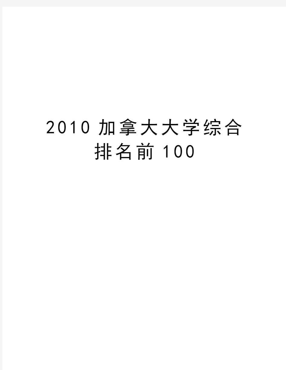 最新加拿大大学综合排名前100汇总