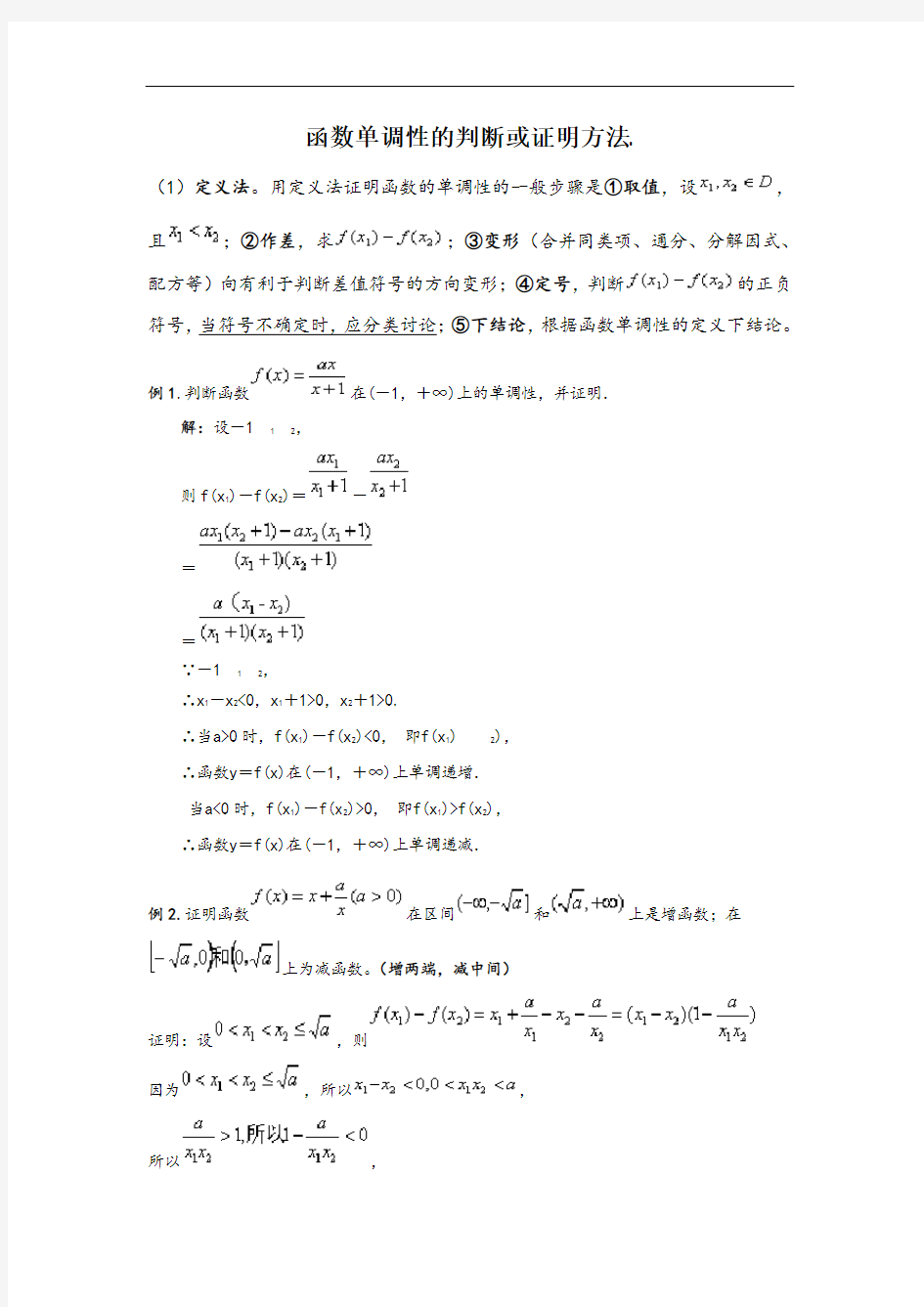 函数单调性判断或证明方法