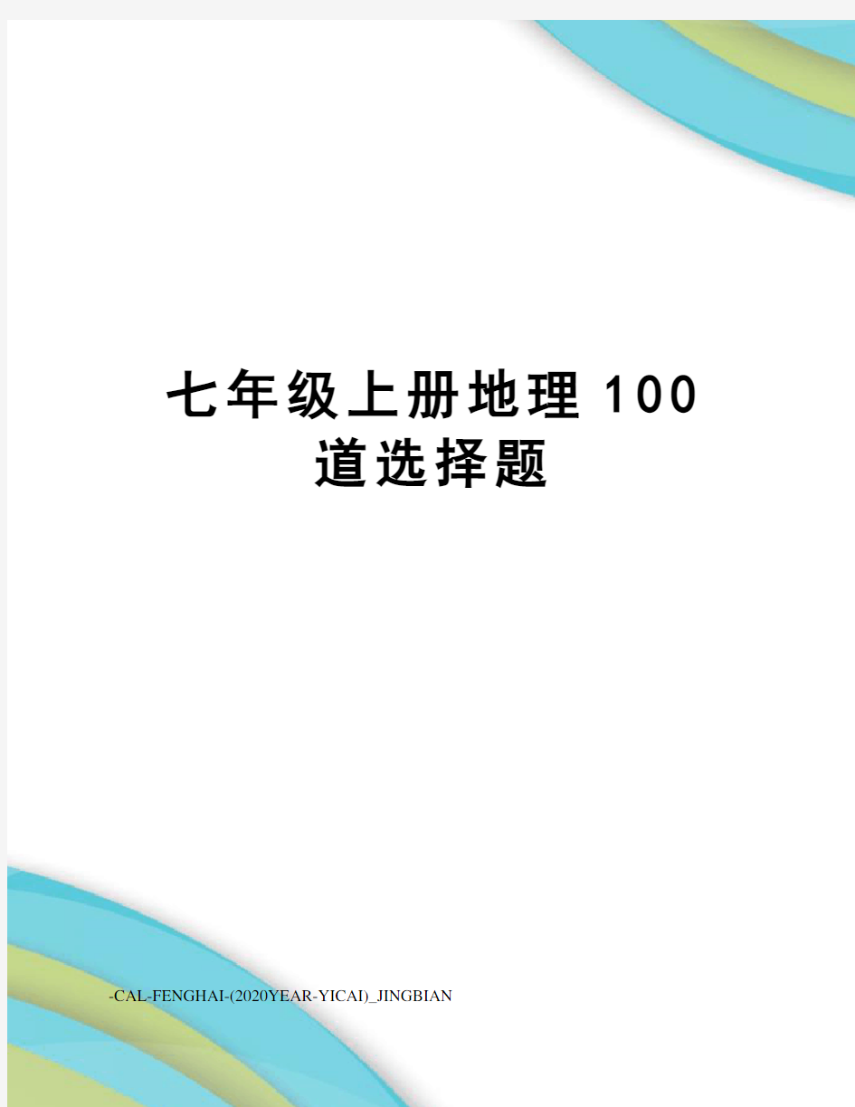 七年级上册地理100道选择题