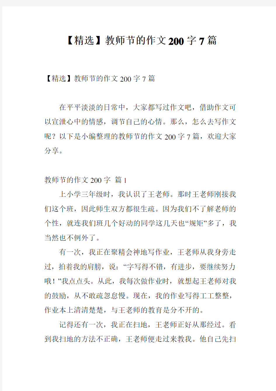 【精选】教师节的作文200字7篇