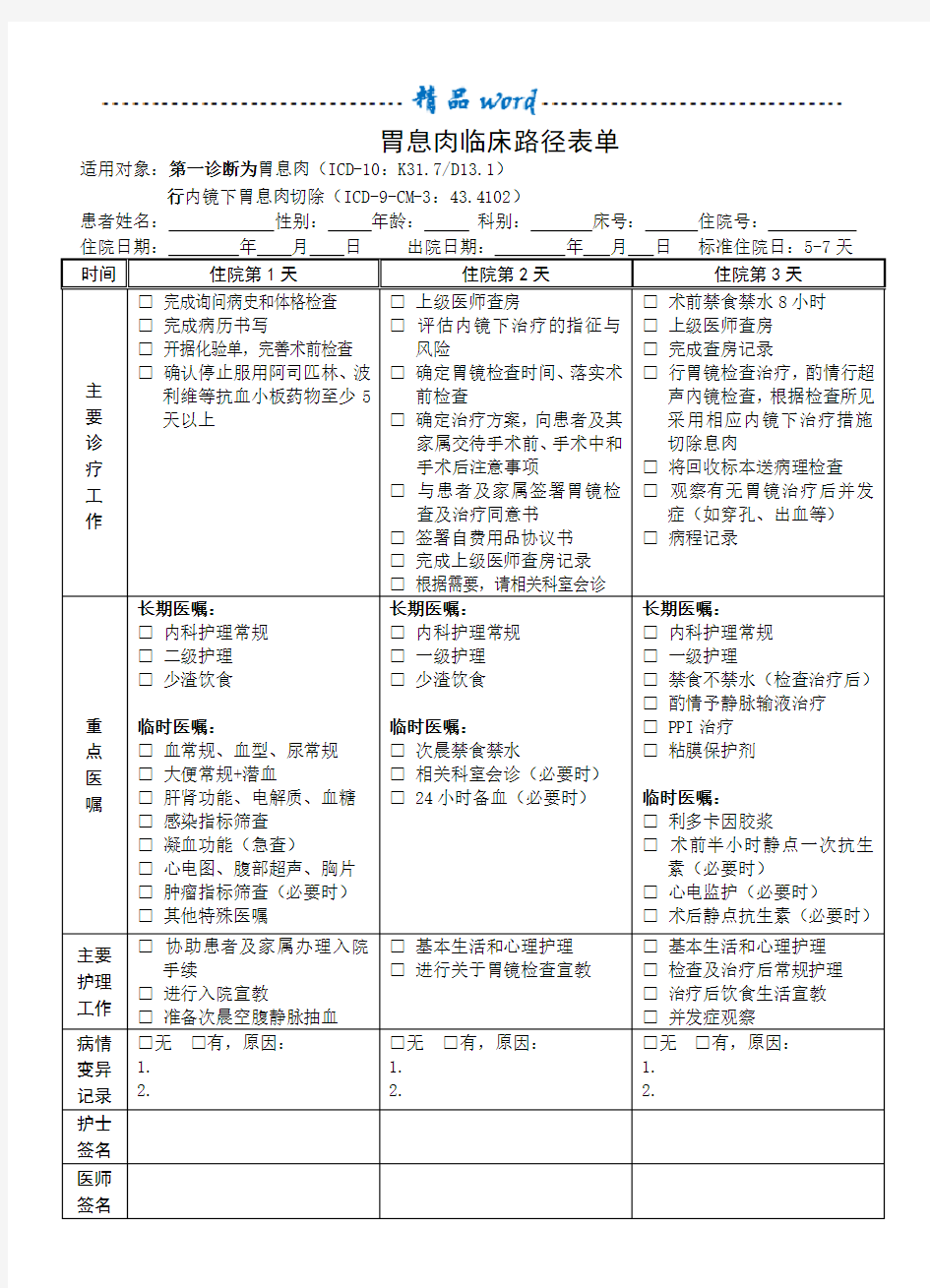 2016年 临床路径表单(胃息肉),患者版告知单