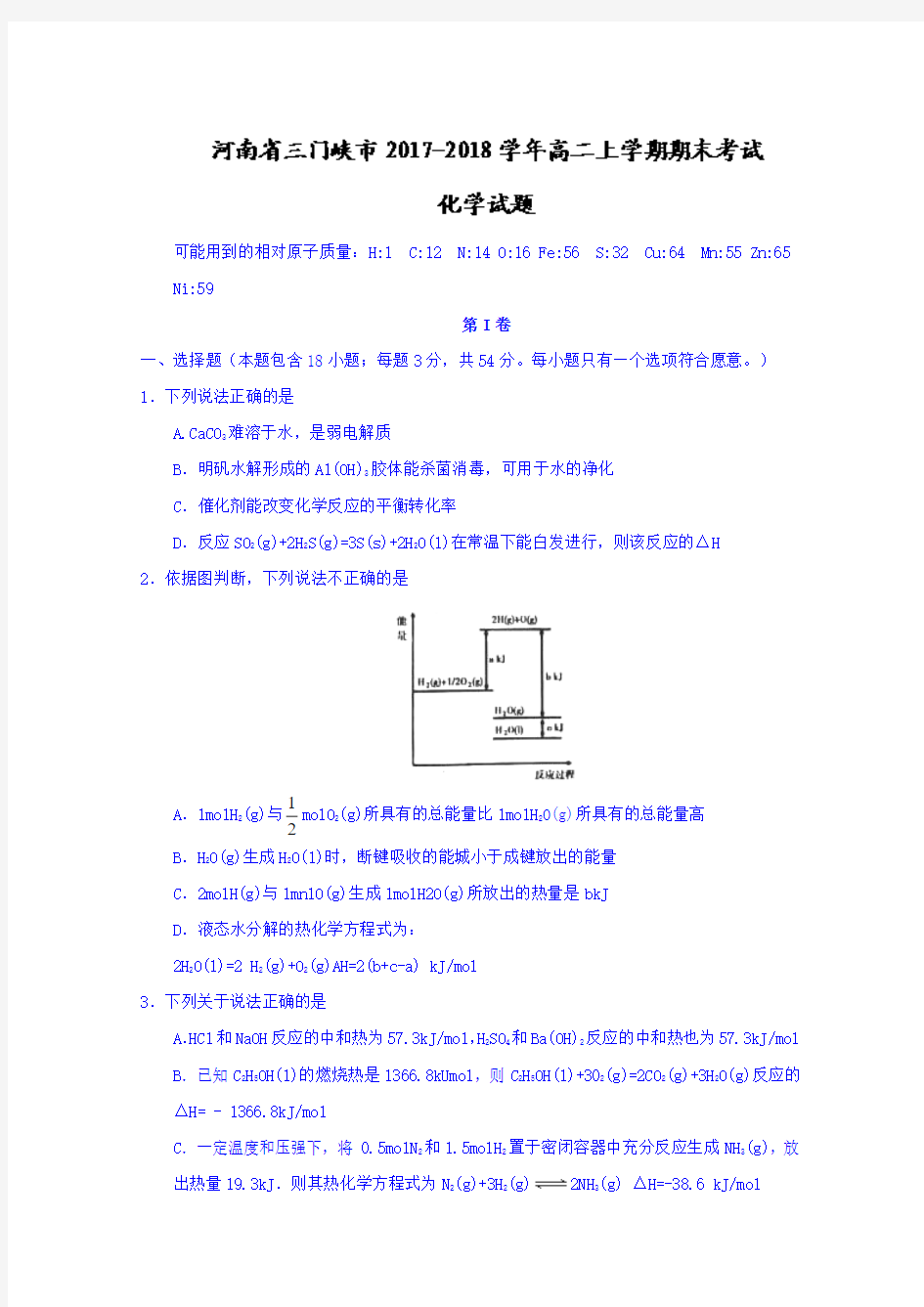 2017-2018学年河南省三门峡市高二上学期期末考试化学试题Word版含答案