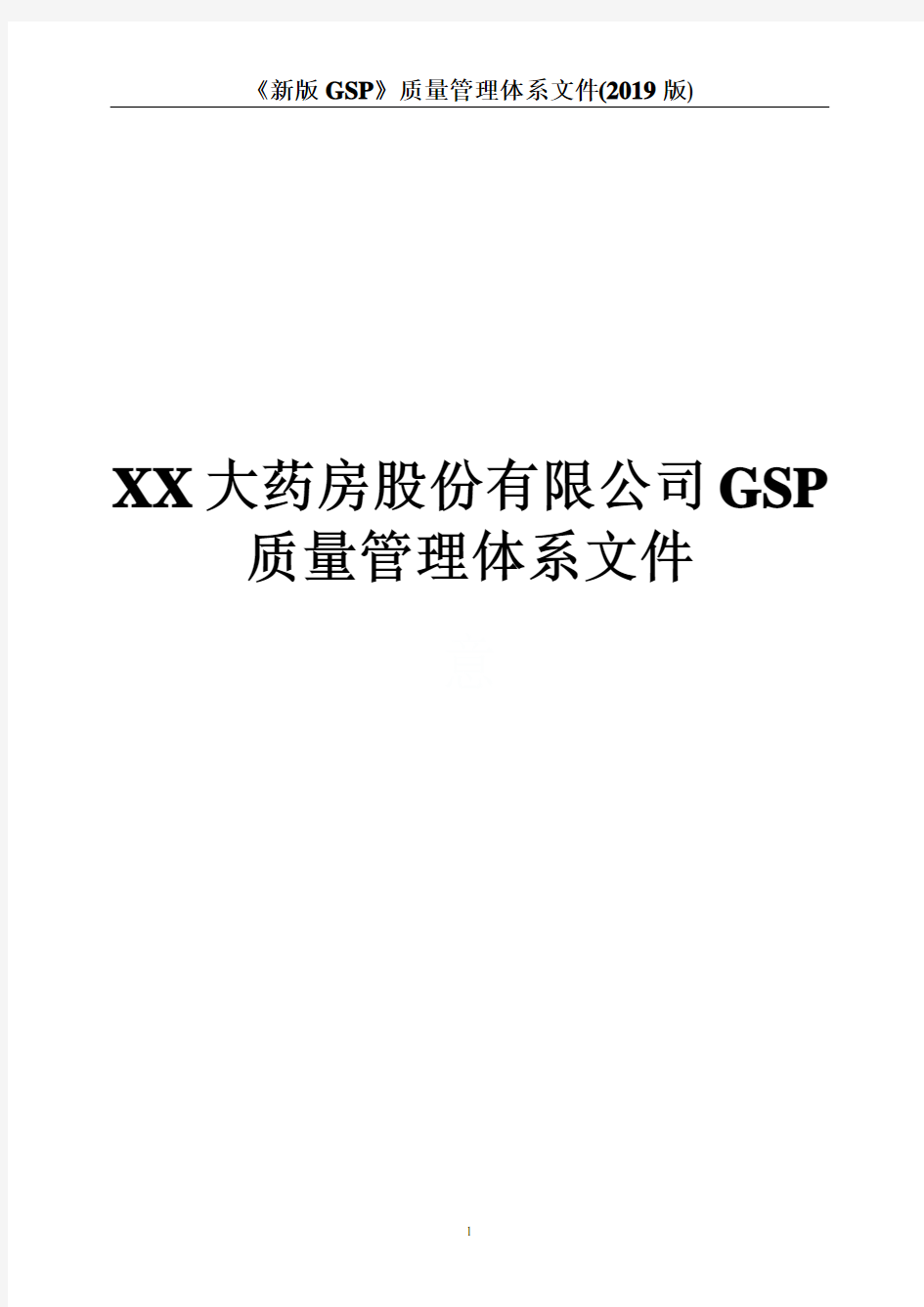 《新版GSP》质量管理体系文件(2019版)