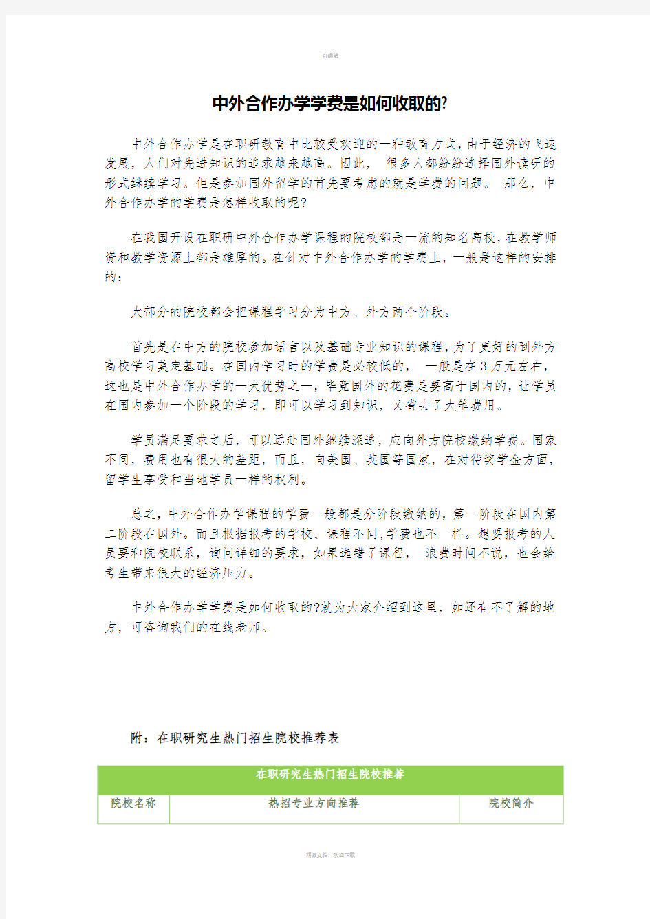 中外合作办学学费是如何收取的