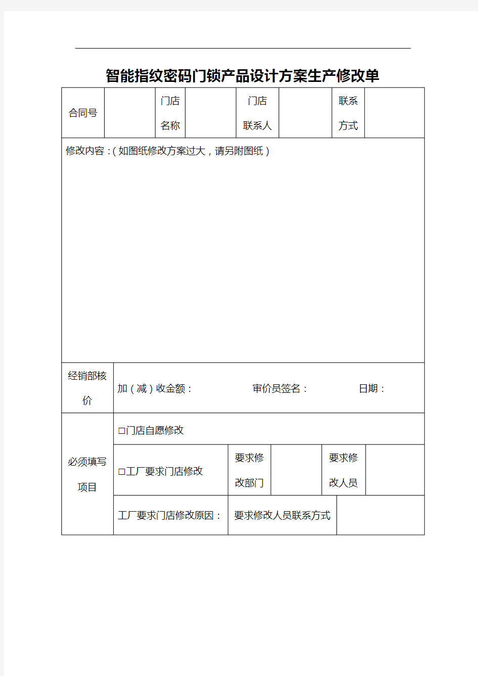 智能指纹密码门锁产品设计方案生产修改单