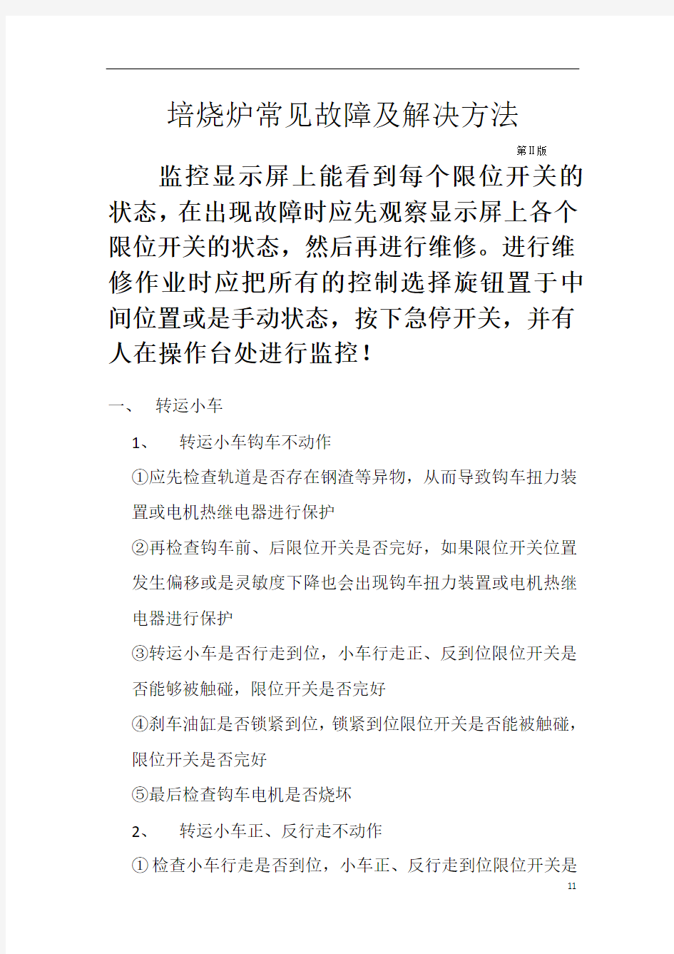 培烧炉常见故障及解决方法汇总