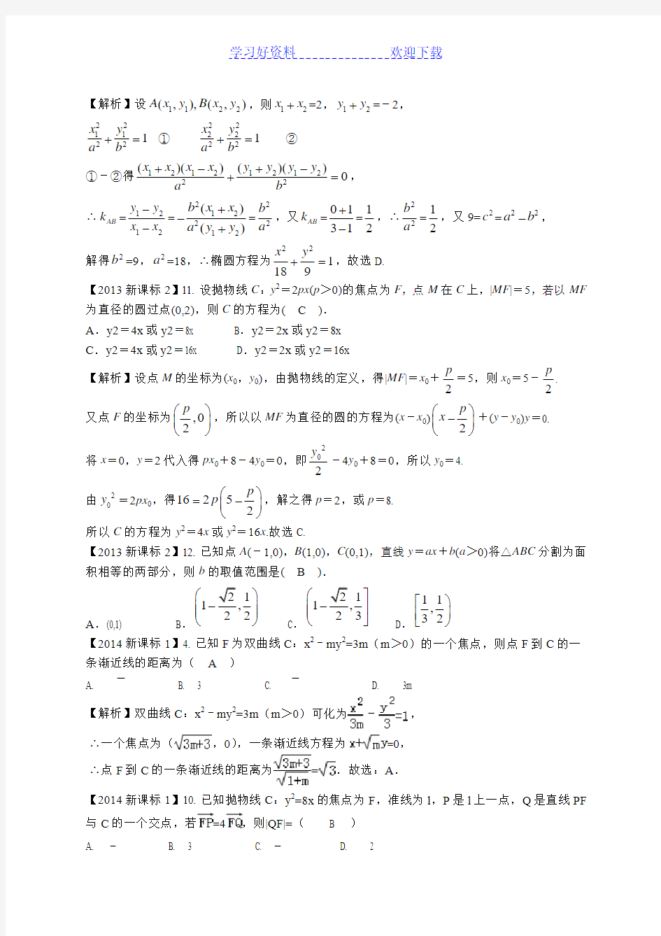新课标高考数学圆锥曲线分类汇编(理)