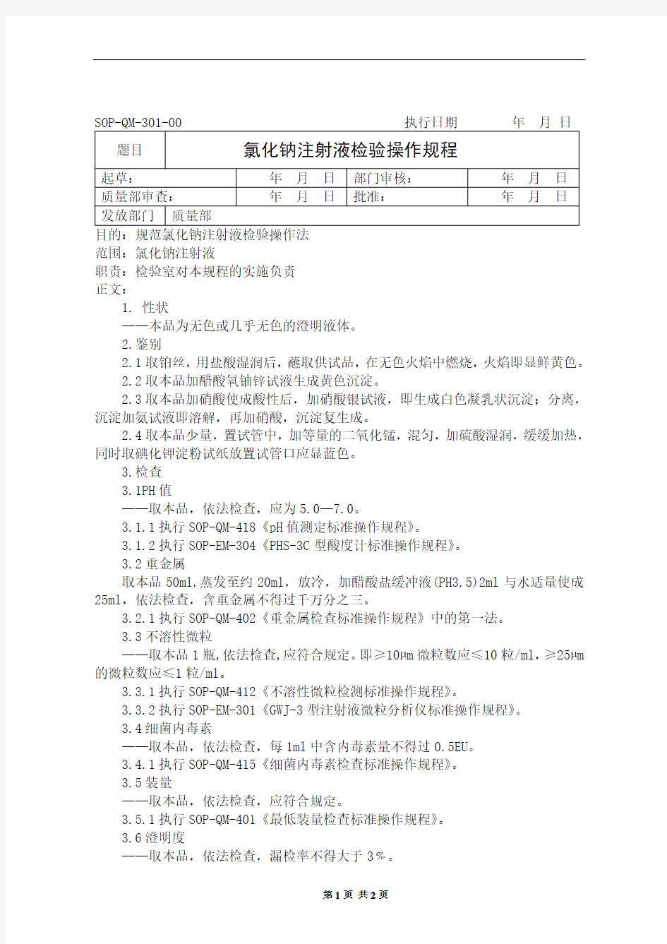 氯化钠注射液检验操作规程