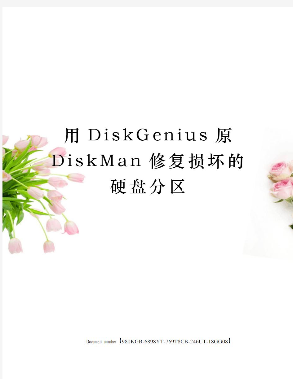 用DiskGenius原DiskMan修复损坏的硬盘分区